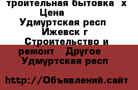 Cтроительная бытовка 6х3 › Цена ­ 80 000 - Удмуртская респ., Ижевск г. Строительство и ремонт » Другое   . Удмуртская респ.